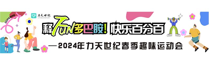 釋FUN多巴胺！快樂百分百——力天世紀春季趣味運動會